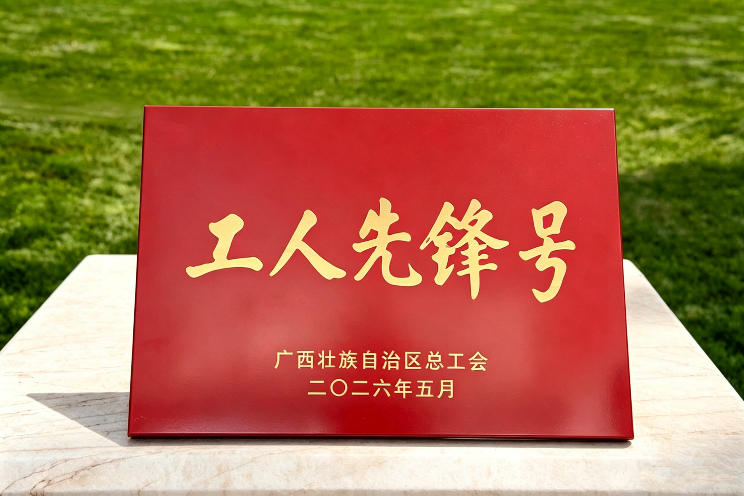 2026.5南宁太阳纸业有限公司PM2&3车间广西工人先锋号奖牌.jpg